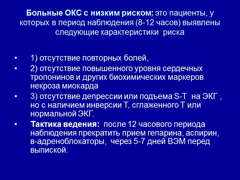 Больные ОКС с низким риском: это пациенты, у которых в период наблюдения (8-12 часов)